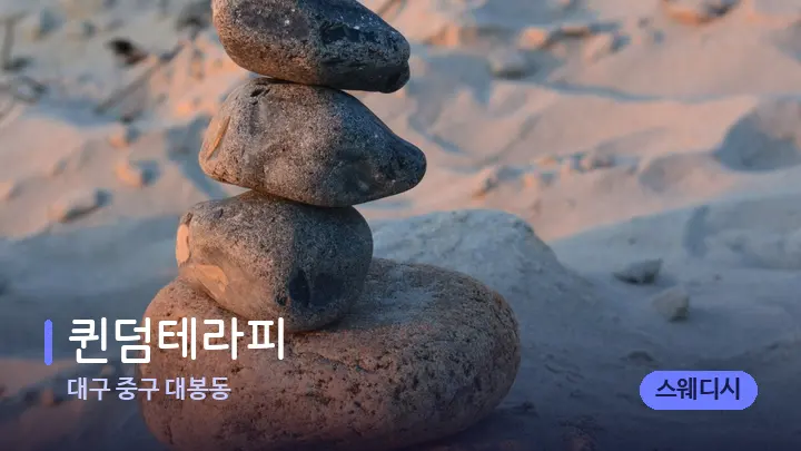 대구 중구 대봉동 퀸덤테라피 — 마사지용 스톤