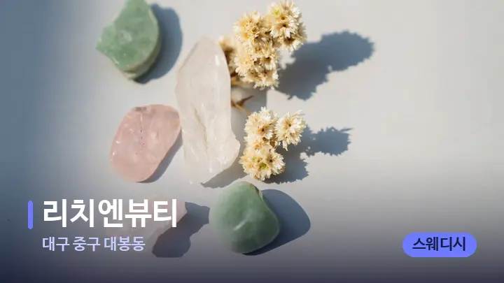 대구 중구 대봉동 리치엔뷰티 — 마사지용 스톤