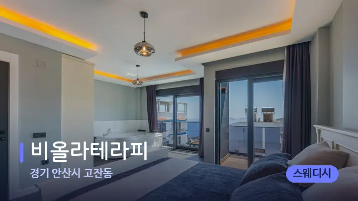경기 안산시 고잔동 비올라테라피 — 마사지 베드가 놓인 관리실