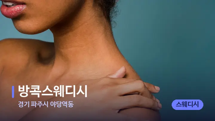 경기 파주시 야당역동 방콕스웨디시 — 어깨를 다루는 관리사의 손