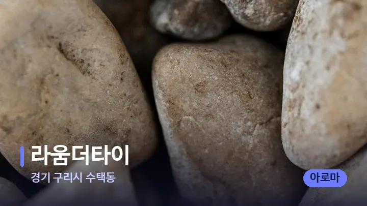 경기 구리시 수택동 라움더타이 — 마사지용 스톤