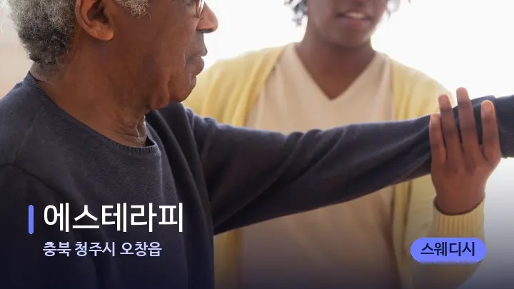 충북 청주시 오창읍 에스테라피 — 어깨를 다루는 관리사의 손