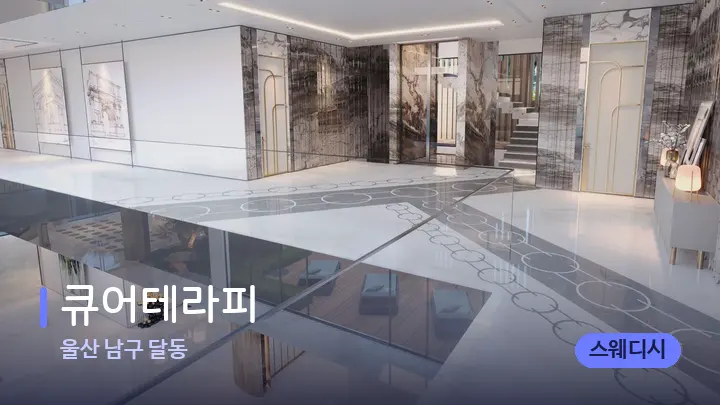 울산 남구 달동 큐어테라피 — 웰니스 스파 공간