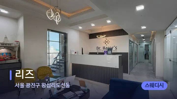 서울 광진구 왕십리도선동 리즈 — 스파 프런트 공간