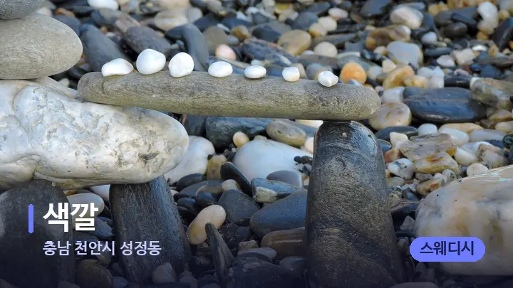충남 천안시 성정동 색깔 — 마사지용 스톤