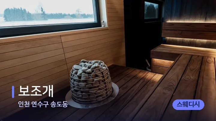 인천 연수구 송도동 보조개 — 웰니스 스파 공간