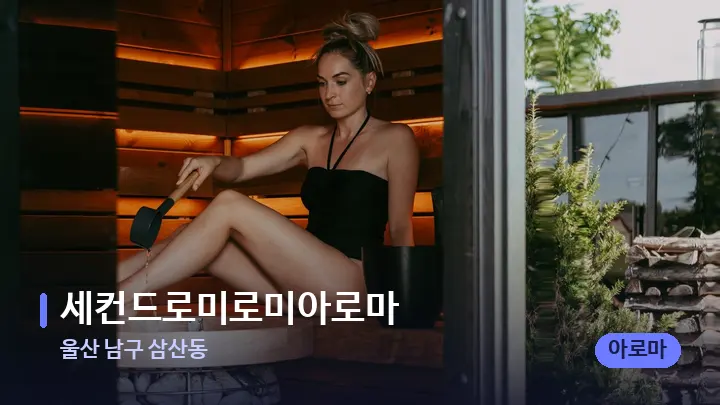 울산 남구 삼산동 세컨드로미로미아로마 — 웰니스 스파 공간