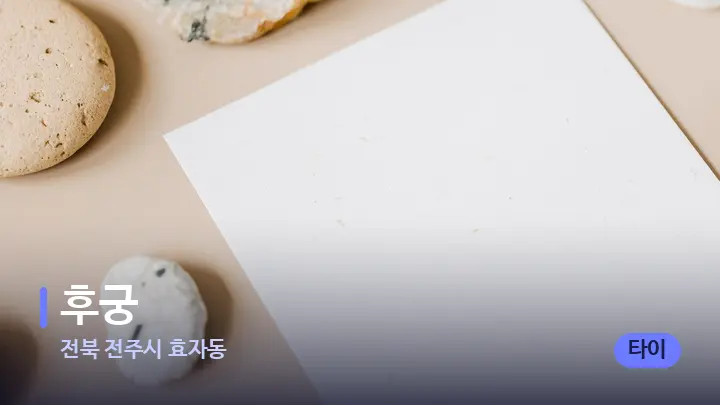 전북 전주시 효자동 후궁 — 마사지용 스톤