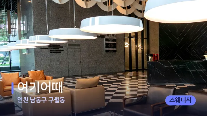 인천 남동구 구월동 여기어때 — 스파 프런트 공간