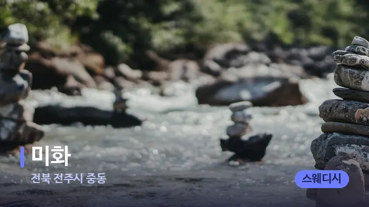 전북 전주시 중동 미화 — 마사지용 스톤
