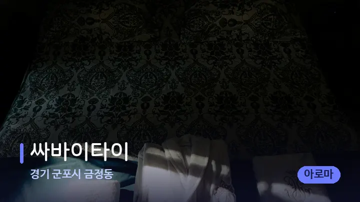 경기 군포시 금정동 싸바이타이 — 마사지 베드가 놓인 관리실