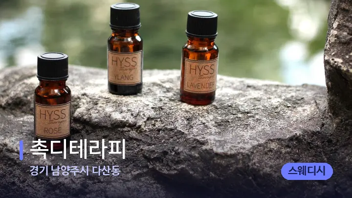 경기 남양주시 다산동 촉디테라피 — 아로마테라피 오일
