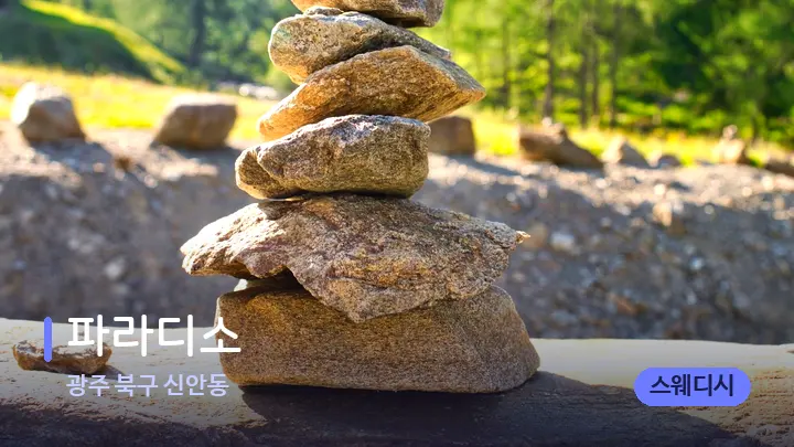 광주 북구 신안동 파라디소 — 마사지용 스톤