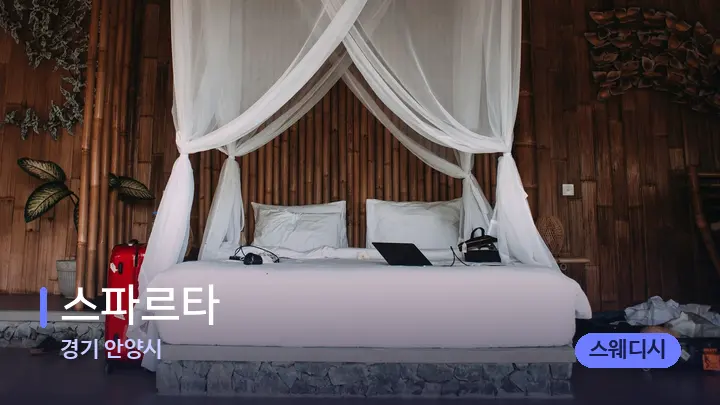 경기 안양시 스파르타 — 휴식 분위기의 스파 베드