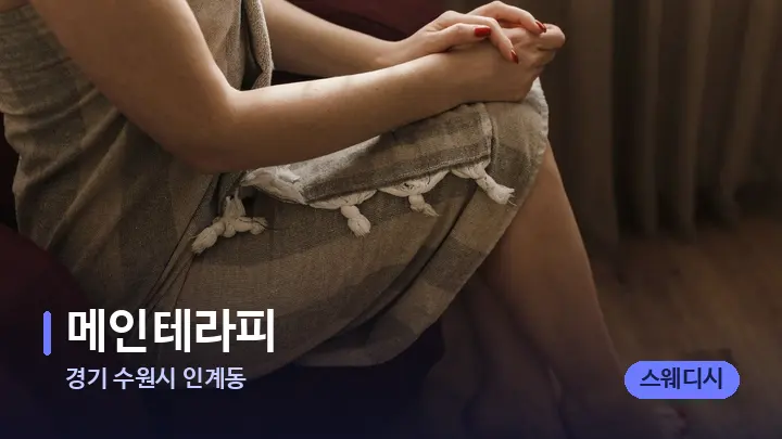 경기 수원시 인계동 메인테라피 — 발 관리 장면