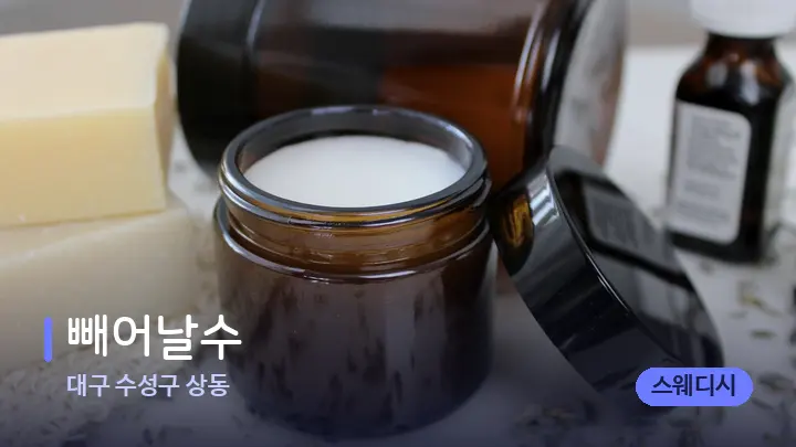 대구 수성구 상동 빼어날수 — 아로마테라피 오일