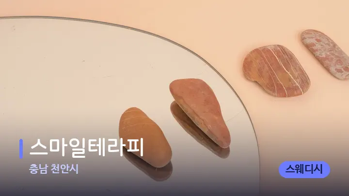 충남 천안시 스마일테라피 — 마사지용 스톤