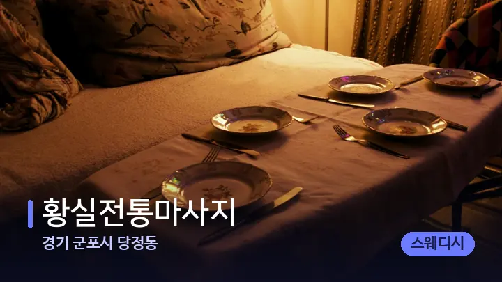 경기 군포시 당정동 황실전통마사지 — 마사지 베드가 놓인 관리실