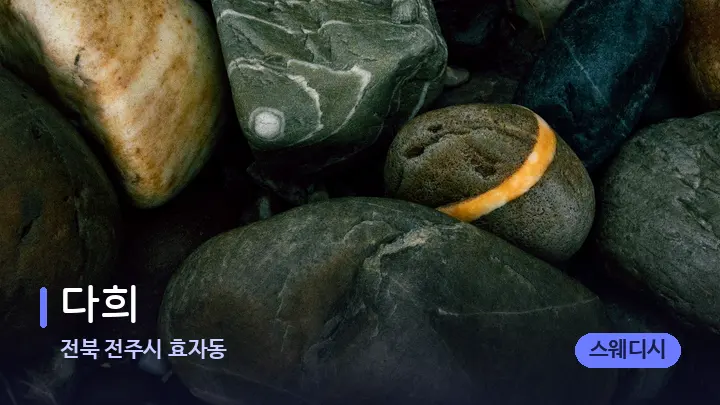 전북 전주시 효자동 다희 — 마사지용 스톤