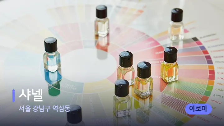 서울 강남구 역삼동 샤넬 — 아로마테라피 오일