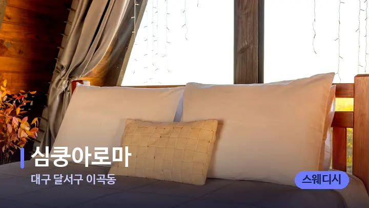 대구 달서구 이곡동 심쿵아로마 — 휴식 분위기의 스파 베드