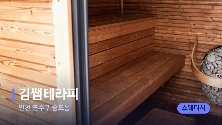 인천 연수구 송도동 김쌤테라피 — 웰니스 스파 공간