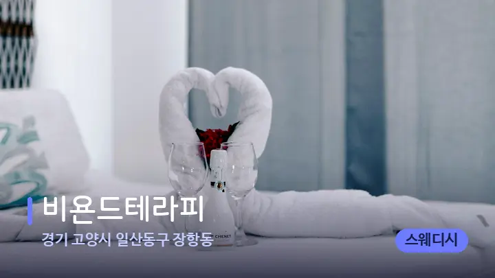 경기 고양시 일산동구 장항동 비욘드테라피 — 마사지 베드가 놓인 관리실