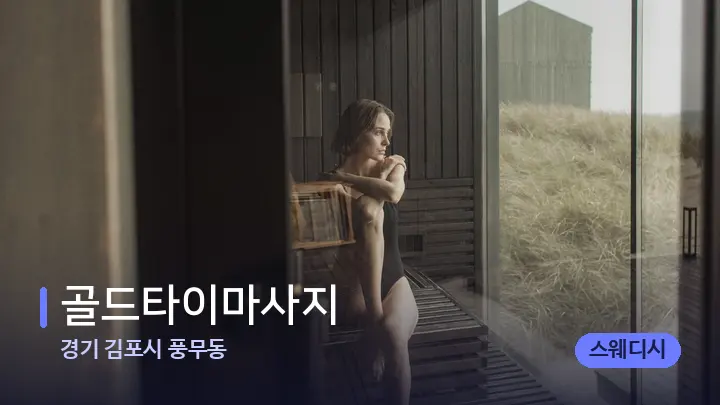 경기 김포시 풍무동 골드타이마사지 — 웰니스 스파 공간