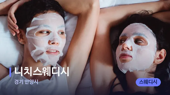 경기 안양시 니치스웨디시 — 휴식 분위기의 스파 베드