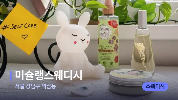 서울 강남구 역삼동 미슐랭스웨디시 — 아로마테라피 오일