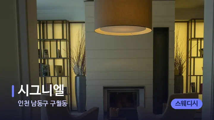 인천 남동구 구월동 시그니엘 — 스파 프런트 공간