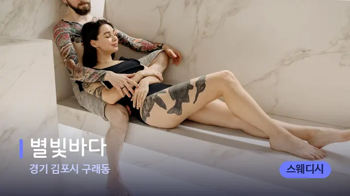 경기 김포시 구래동 별빛바다 — 웰니스 스파 공간