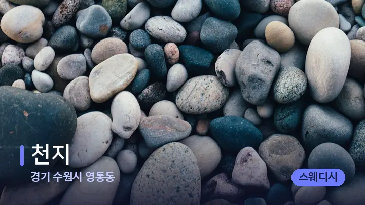 경기 수원시 영통동 천지 — 마사지용 스톤