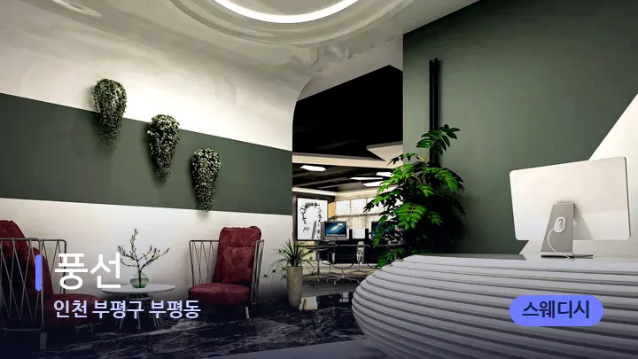 인천 부평구 부평동 풍선 — 스파 프런트 공간