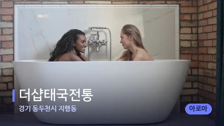 경기 동두천시 지행동 더샵태국전통 — 웰니스 스파 공간