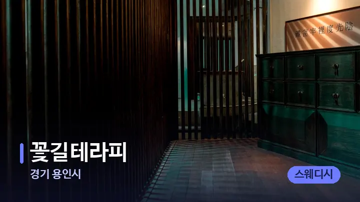 경기 용인시 꽃길테라피 — 스파 프런트 공간