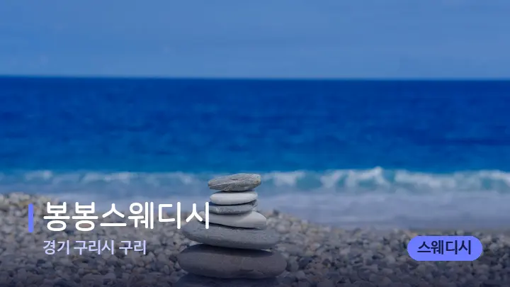 경기 구리시 구리 봉봉스웨디시 — 마사지용 스톤
