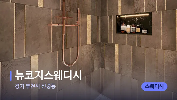 경기 부천시 신중동 뉴코지스웨디시 — 웰니스 스파 공간