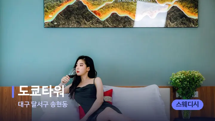 대구 달서구 송현동 도쿄타워 — 휴식 분위기의 스파 베드