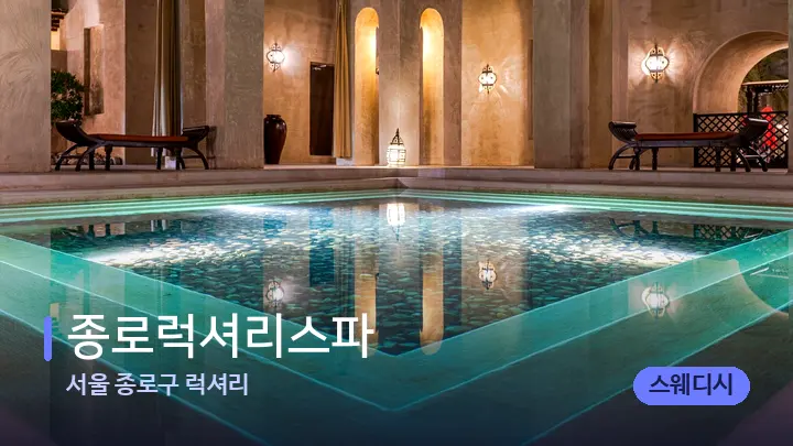 서울 종로구 럭셔리 종로럭셔리스파 — 스파 프런트 공간