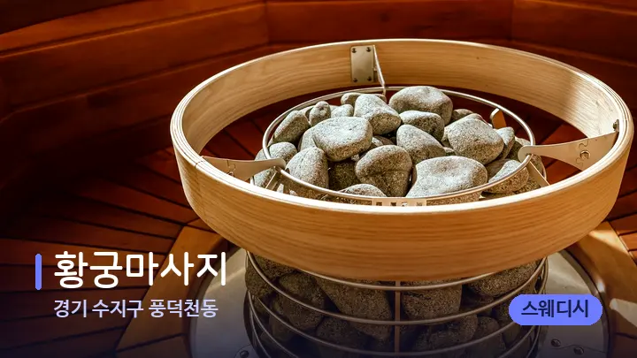 경기 수지구 풍덕천동 황궁마사지 — 웰니스 스파 공간