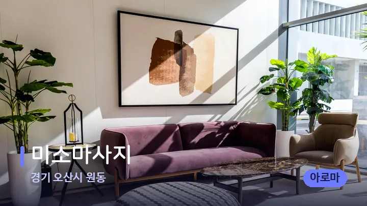 경기 오산시 원동 미소마사지 — 스파 프런트 공간