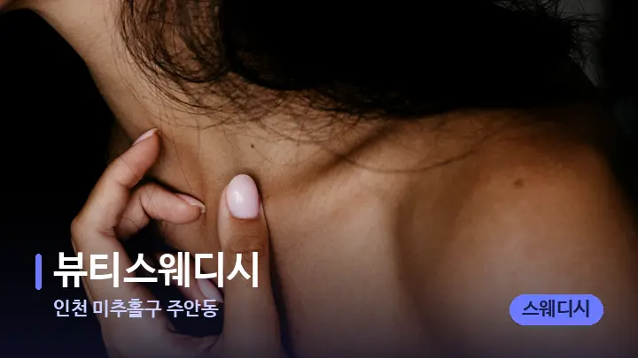 인천 미추홀구 주안동 뷰티스웨디시 — 어깨를 다루는 관리사의 손