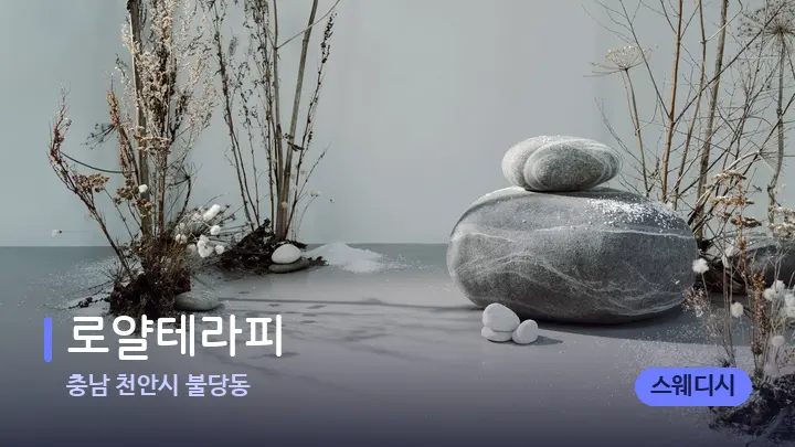 충남 천안시 불당동 로얄테라피 — 마사지용 스톤
