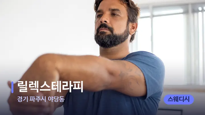 경기 파주시 야당동 릴렉스테라피 — 어깨를 다루는 관리사의 손