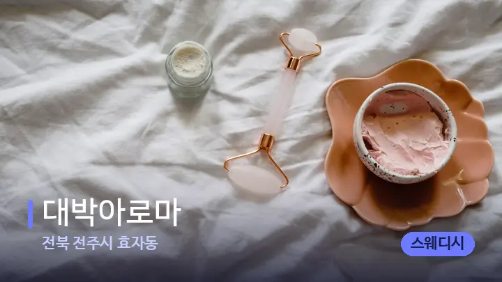 전북 전주시 효자동 대박아로마 — 마사지용 스톤