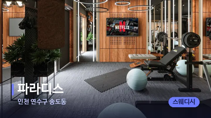 인천 연수구 송도동 파라디스 — 웰니스 스파 공간