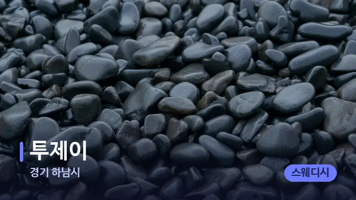 경기 하남시 투제이 — 마사지용 스톤