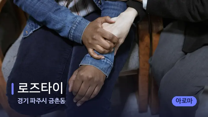 경기 파주시 금촌동 로즈타이 — 어깨를 다루는 관리사의 손