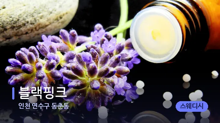 인천 연수구 동춘동 블랙핑크 — 아로마테라피 오일